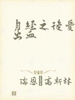 月经之后爱爱有出血