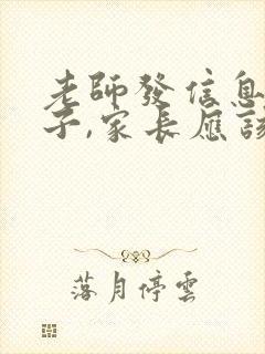 老师发信息夸孩子,家长应该怎么回复呢