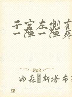 子宫左侧有时候一阵一阵疼怎么回事