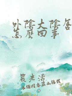 外阴大阴唇痒是怎么回事