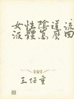 女性阴道流黄色液体怎么回事