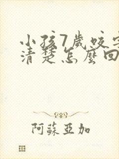 小孩7岁咬字不清楚怎么回事