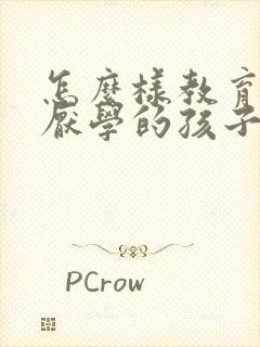 怎么样教育早恋厌学的孩子