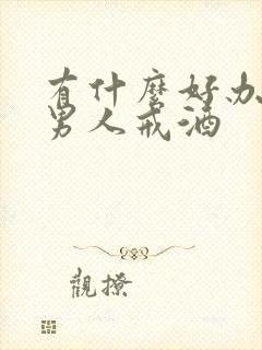 有什么好办法让男人戒酒