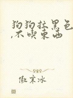 狗狗拉黑色血便,不吃东西