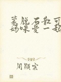 蒙脱石散可以跟妈咪爱一起吃吗