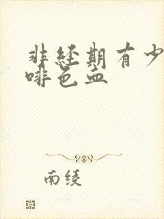 非经期有少量咖啡色血