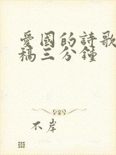 爱国的诗歌朗诵稿三分钟