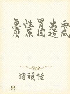 急性胃出血是什么原因造成的