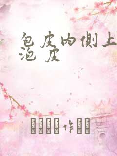 包皮内侧上有小泡 皮