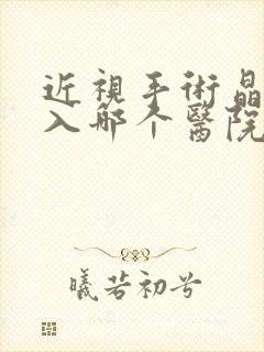 近视手术晶体植入哪个医院好