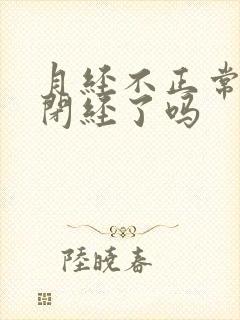 月经不正常是快闭经了吗