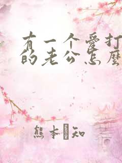 有一个爱打麻将的老公怎么办