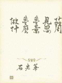 做梦梦见茄子是什么意思周公解梦