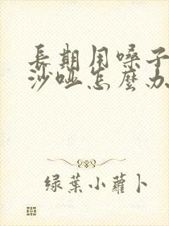 长期用嗓子声音沙哑怎么办