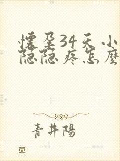 怀孕34天小腹隐隐疼怎么回事