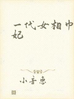 一代女相巾帼王妃