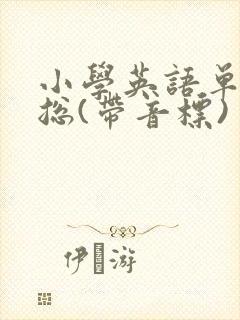 小学英语单词汇总(带音标)