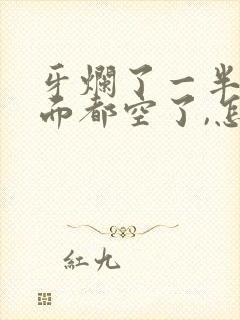 牙烂了一半,里面都空了,怎么办