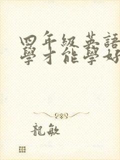 四年级英语怎么学才能学好