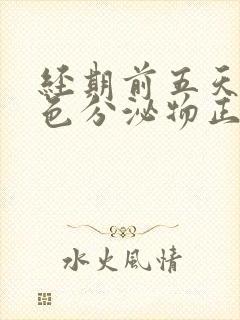 经期前五天有褐色分泌物正常吗