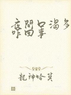 夜间口渴多尿是咋回事