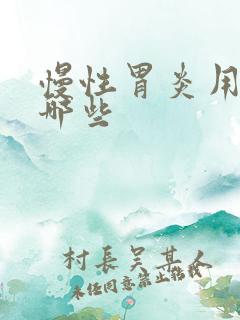 慢性胃炎用药有哪些