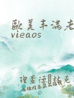 欧美丰满老熟妇vieaos