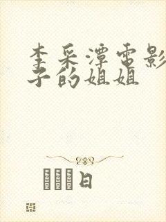 李采潭电影我妻子的姐姐