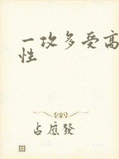 一攻多受高h双性