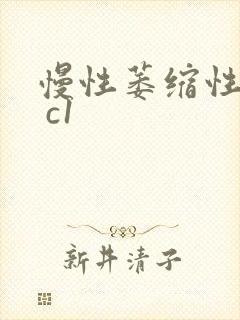 慢性萎缩性胃炎 c1