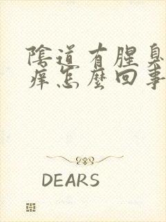 阴道有腥臭味还痒怎么回事