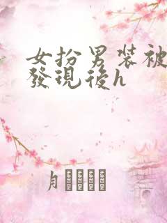 女扮男装被太子发现后h