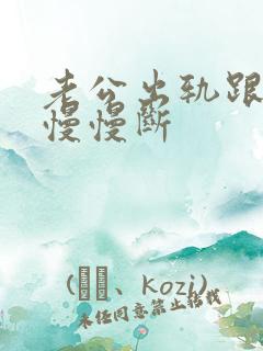 老公出轨跟小三慢慢断