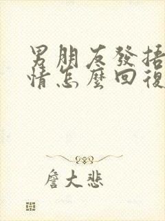 男朋友发捂脸表情怎么回复