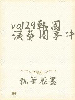 vol29韩国演艺圈事件