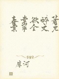 春棠欲醉萧厌宋棠宁全文免费阅读