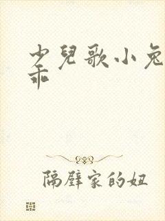 少儿歌小兔子乖乖