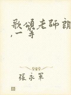 歌颂老师朗诵稿,一等