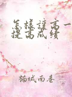 怎样让高一孩子提高成绩