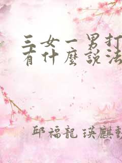 三女一男打麻将有什么说法