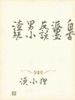 渣男反派自救系统小说墨香铜臭