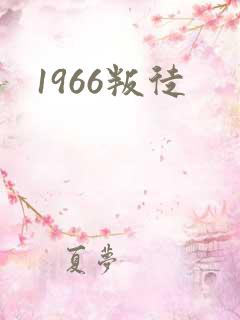 1966叛徒