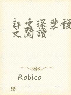 许云琛裴馥雪全文阅读