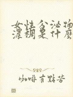 女性分泌物发黄浓稠是什么原因