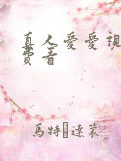 真人爱爱视频免费看