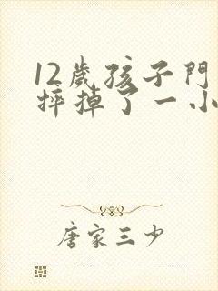 12岁孩子门牙摔掉了一小块怎么办