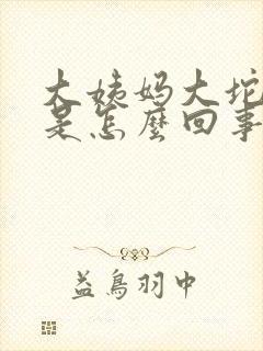 大姨妈大坨血块是怎么回事