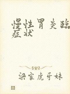 慢性胃炎临床的症状