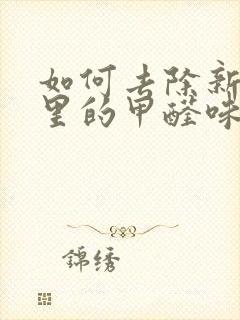 如何去除新房子里的甲醛味道